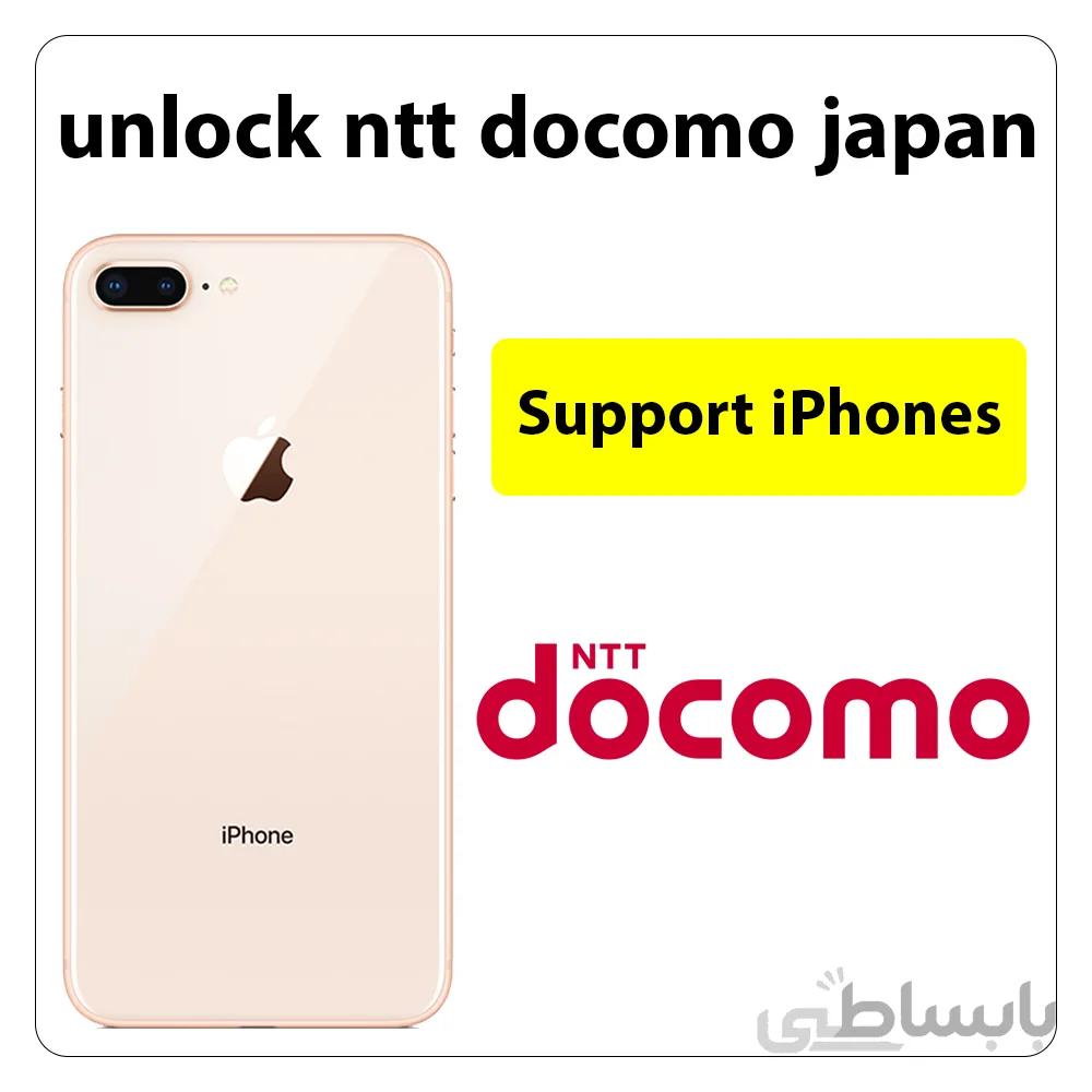 آنلاک اپراتور Ntt Docomo ژاپن – تمام مدل های آیفون