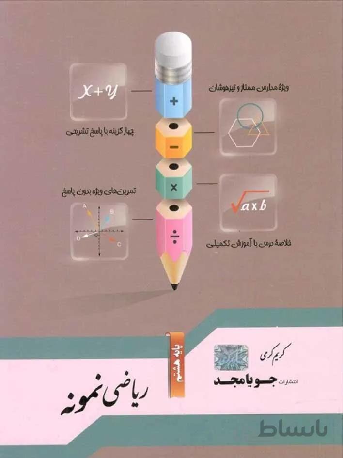 جویا مجد ریاضی نمونه پایه هشتم