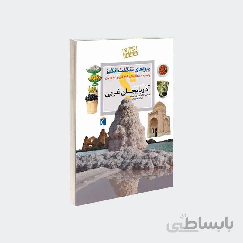 کتاب استان آذربایجان غربی مجموعه چراهای شگفت انگیز