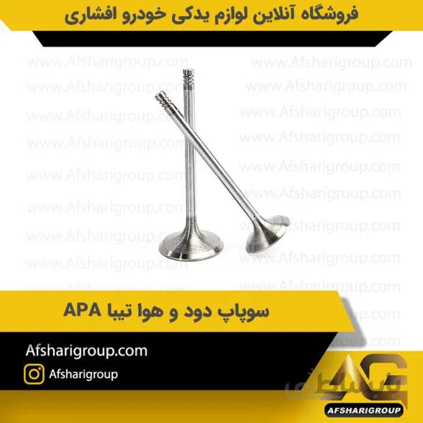 سوپاپ دود و هوا تیبا APA