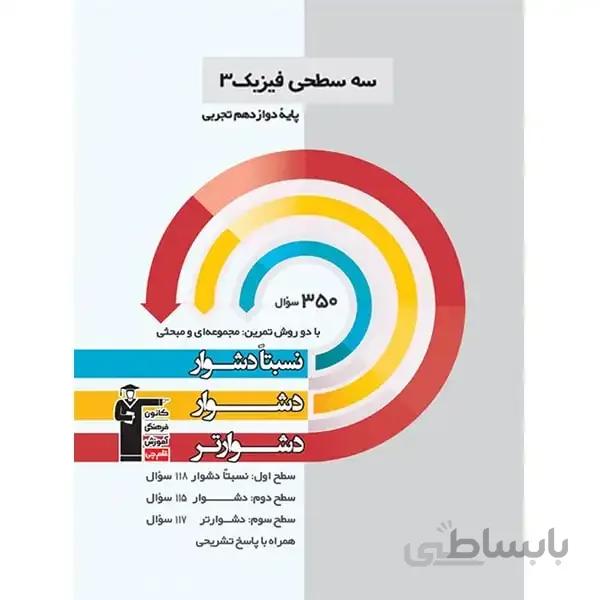 سه سطحی فیزیک دوازدهم تجربی قلم چی
