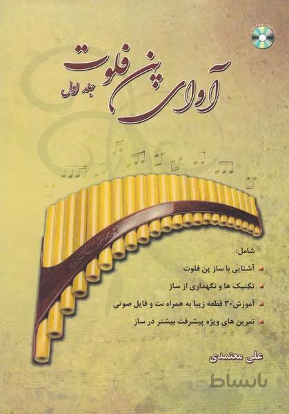 آوای پن فلوت (جلد اول)