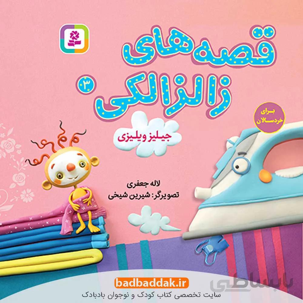 قصه های زالزالکی 3