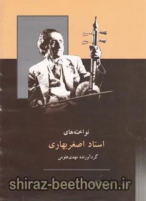 نواخته های استاد اصغر بهاری