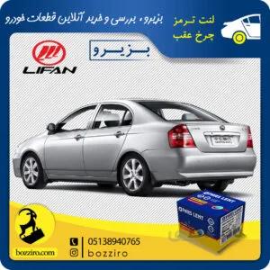 لنت ترمز چرخ عقب لیفان 620 برند “پارس لنت”
