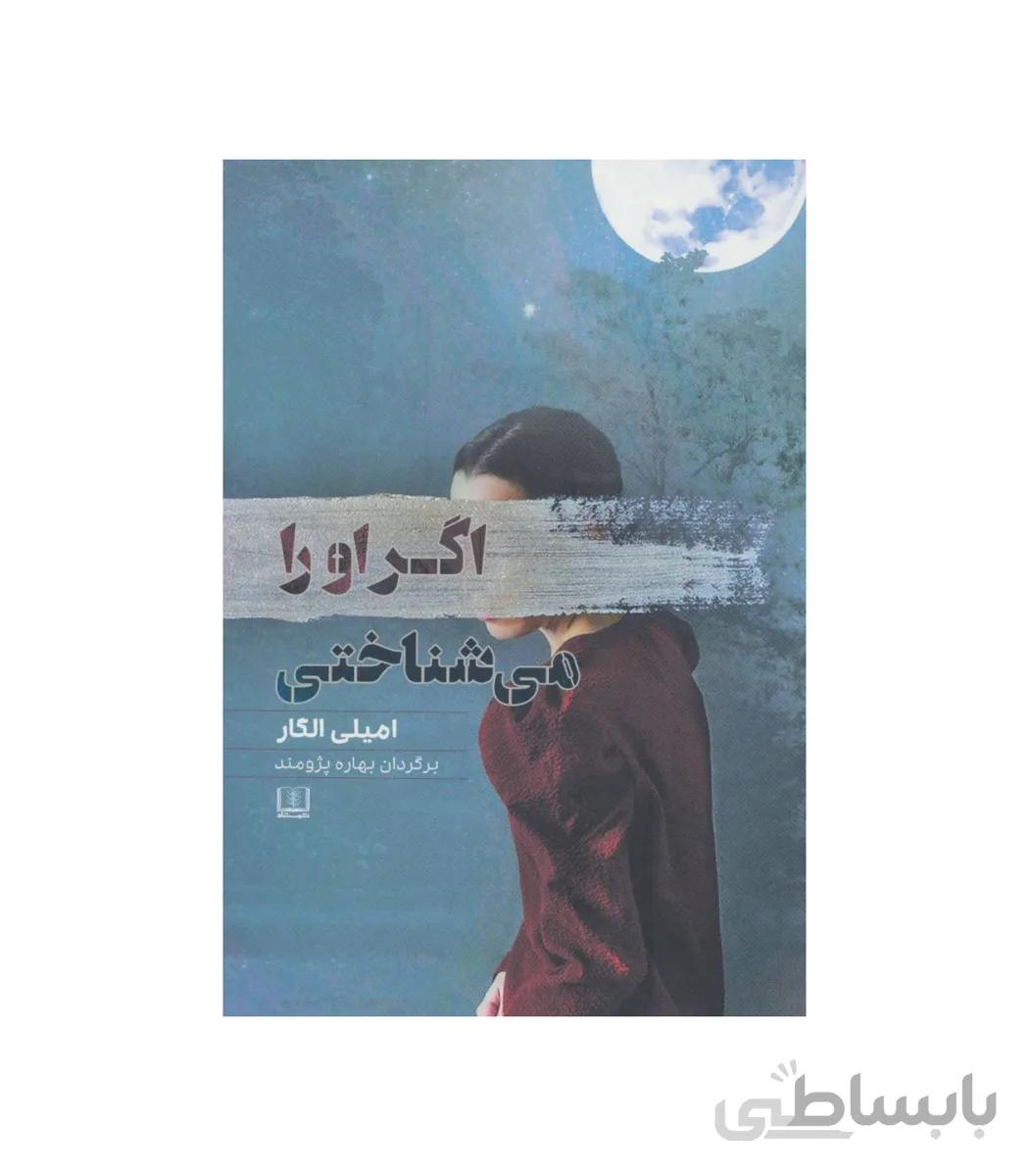 اگر او را می شناختی