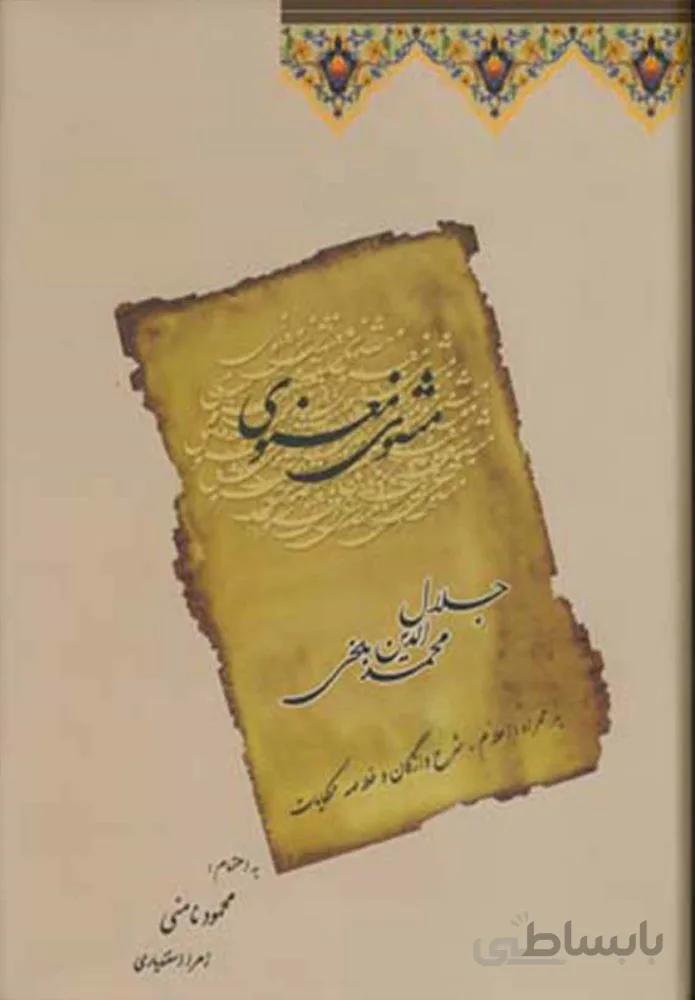 مثنوي معنوي (2جلدي)(كد ناشر : 127)