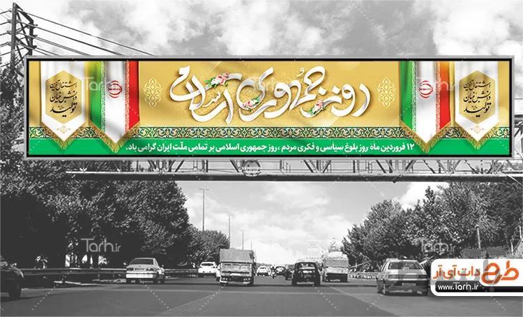 بیلبورد روز جمهوری اسلامی