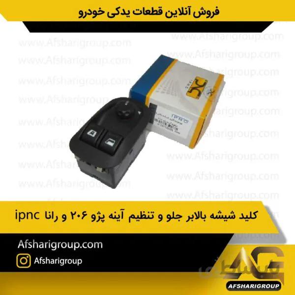 کلید شیشه بالابر جلو و تنظیم آینه پژو 206 و رانا تیپ 5 جدید تک سوکتipnc