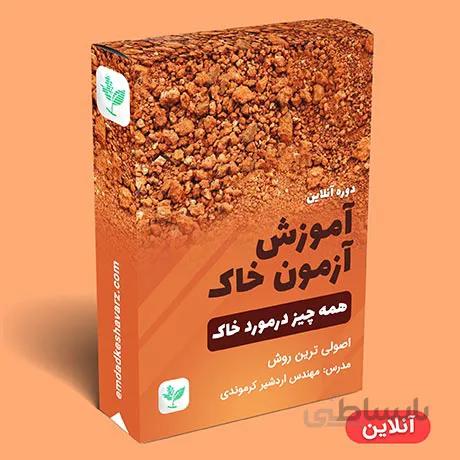 آموزش آزمون خاک