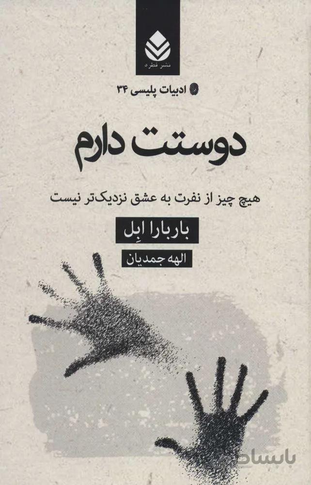دوستت دارم : هیچ چیز از نفرت به عشق نزدیک تر نیست(كد ناشر : 119)
