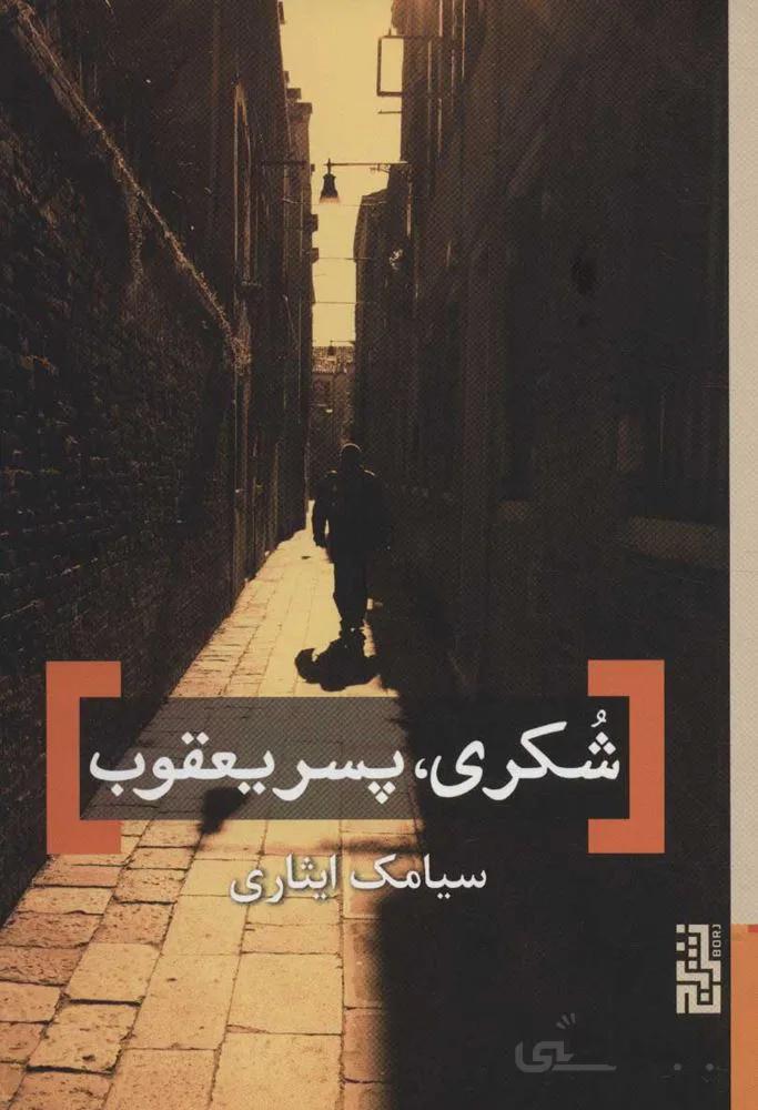 شكري پسر يعقوب (كد ناشر : 154)