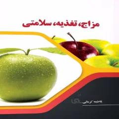 کتاب : مزاج تغذیه سلامتی
