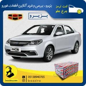 لنت ترمز چرخ جلو جیلی جی سی 6 (GC6) برند”آفورتیس”