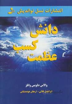 کتاب دانش کسب عظمت - اثر والاس دلویس واتلز