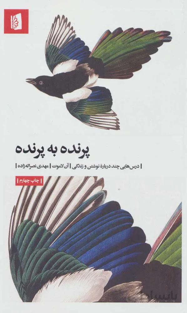 پرنده به پرنده (درس هایی چند درباره نوشتن و زندگی)(كد ناشر : 181)