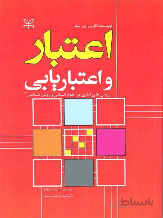 اعتبار و اعتباریابیِ روش های آماری در علوم انسانی و روش شناسی
