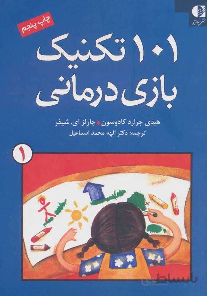 101 تكنيك بازي درماني 1 (كد ناشر : 147)
