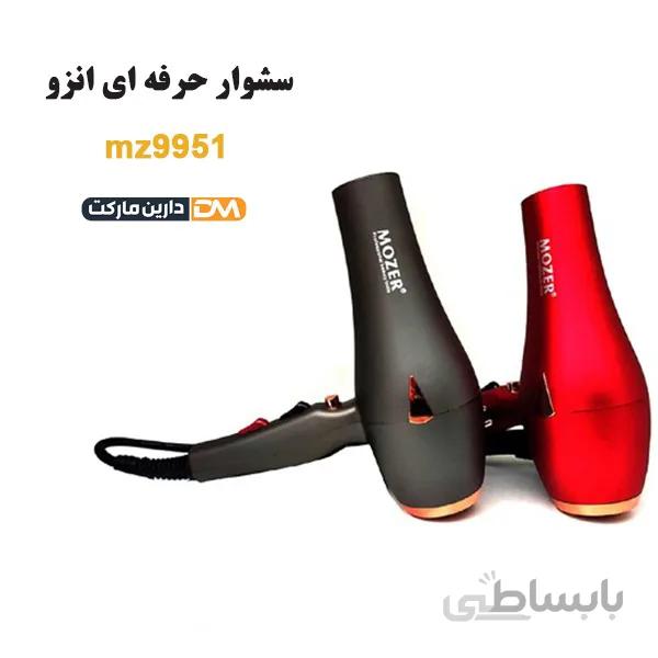 سشوار MOZER MZ9951 حرفه ای موزر