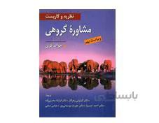 کتاب نظریه و کاربست مشاوره گروهی جرالد کری و زهراکار