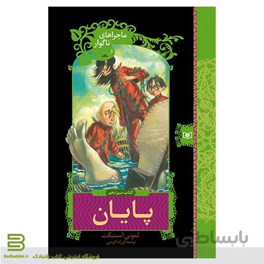 ماجراهای ناگوار 13 (پایان)
