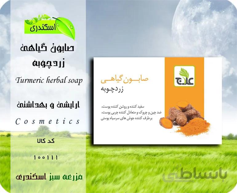 صابون گیاهی زرد چوبه