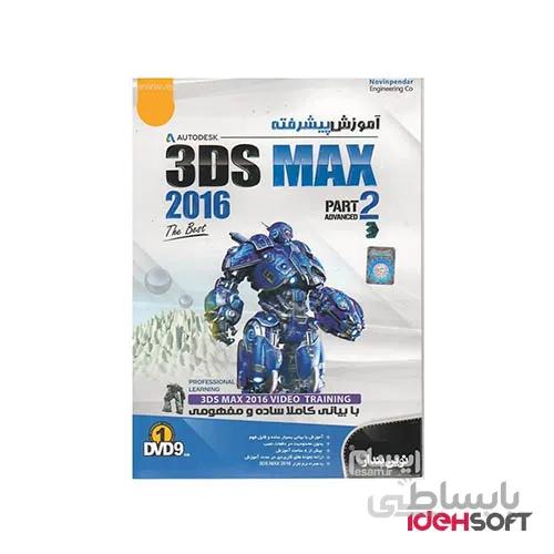 آموزش پیشرفته 3DS MAX 2016 PART 2