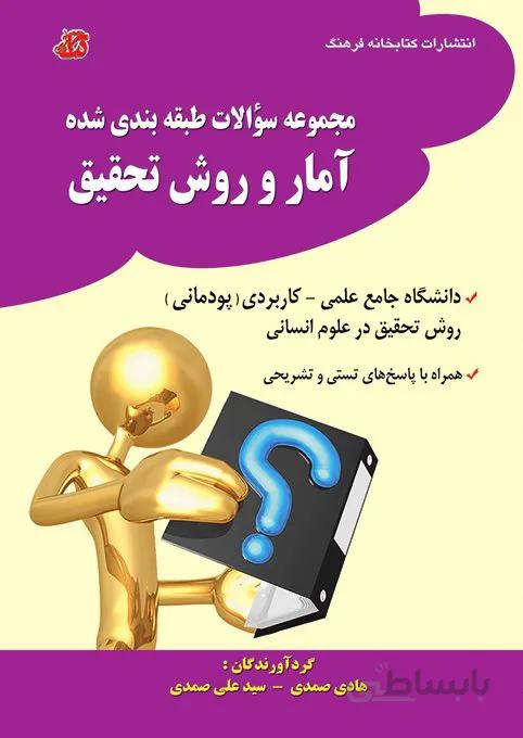 کتاب مجموعه سوالات آمار و روش تحقیق دانشگاه جامع علمی کاربردی
