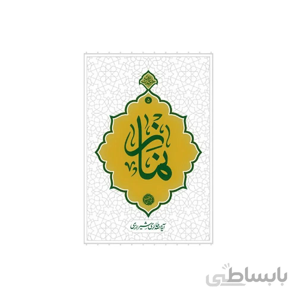 کتاب نماز اثر آیت الله حائری شیرازی