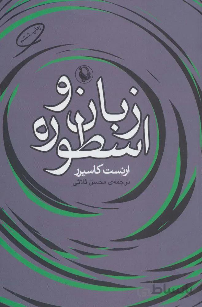زبان و اسطوره (کد ناشر : 129)