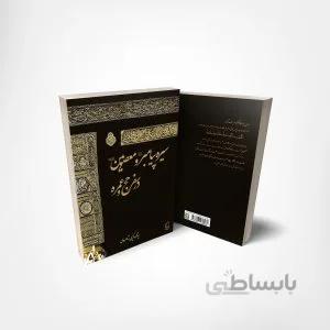 سیرۀ پیامبر (ص) و معصومین (ع) در سفر حج و عمره