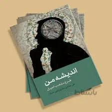 اندیشه من (طرح مذهب اصیل)