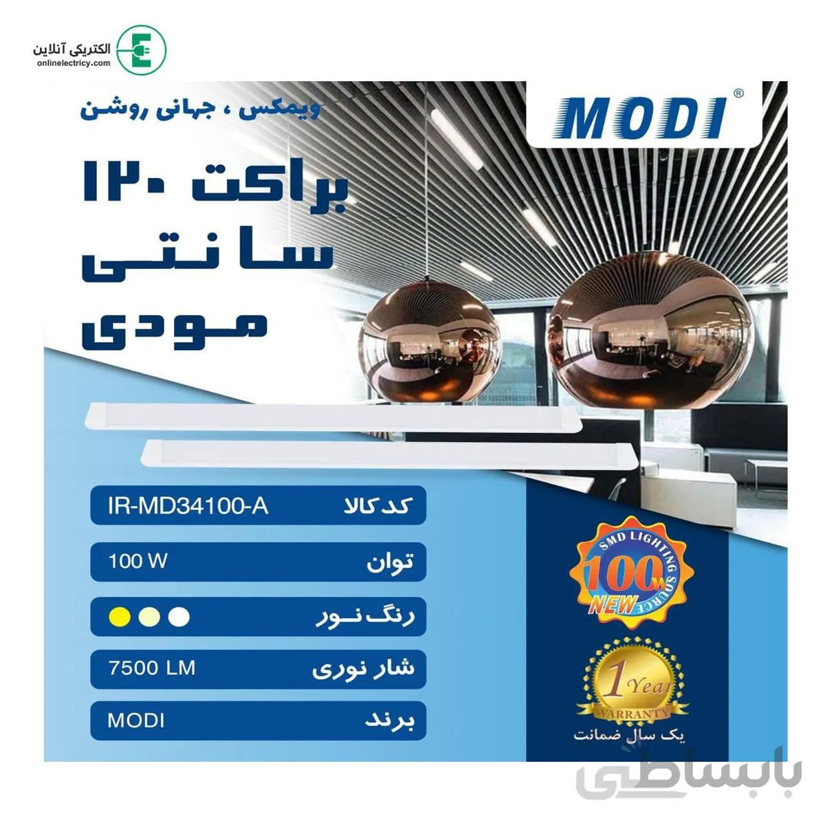 براکت 100 وات 120 سانتی متر مودی 12 ماه گارانتی