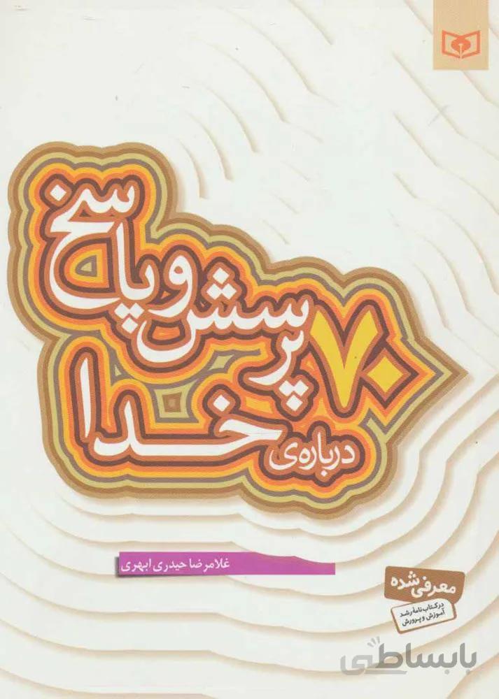70 پرسش و پاسخ درباره ي خدا (كد ناشر : 145)