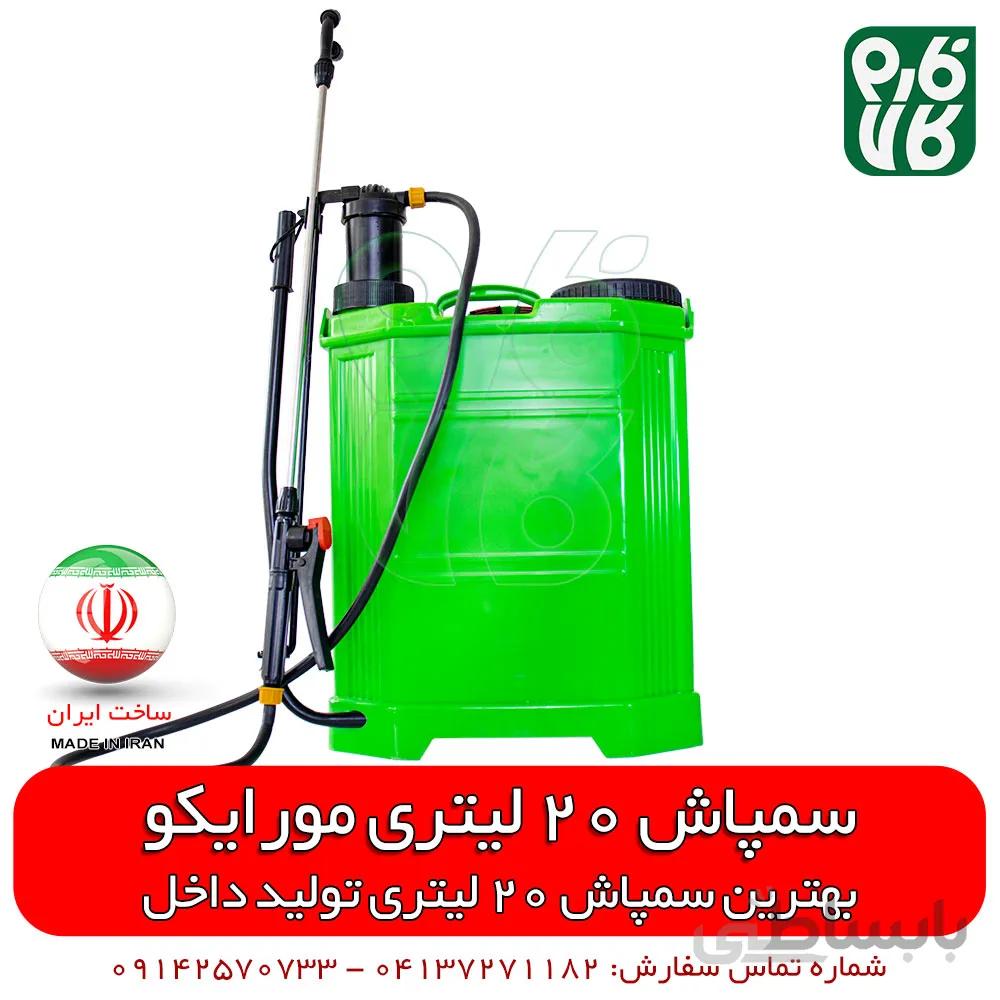 سمپاش 20 لیتری پشتی ساخت ایران