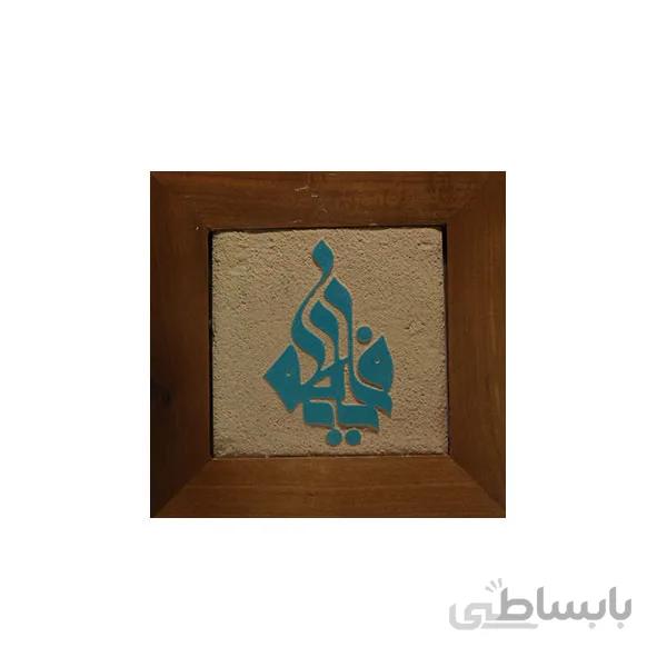 تابلو کاشی لعابدار خط کوفی طرح یافاطمه