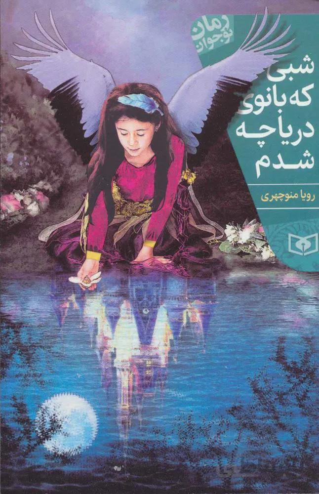 شبي كه بانوي درياچه شدم (كد ناشر : 145)