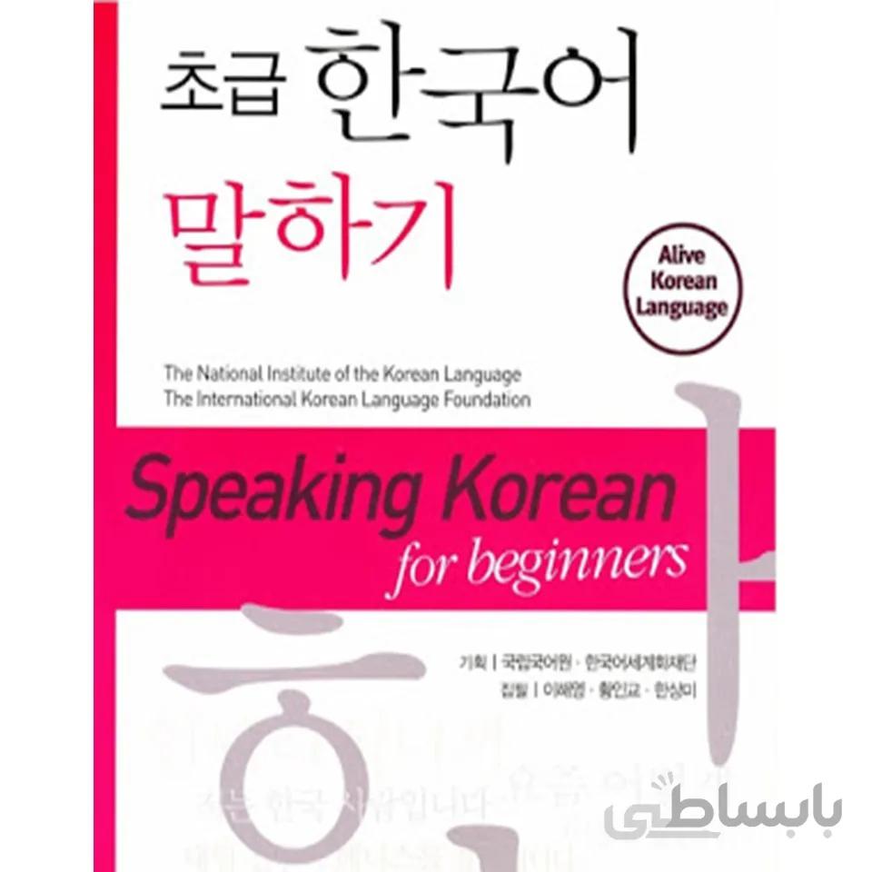 Speaking Korean for Beginners