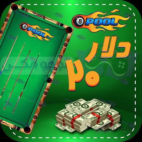 خرید 20 عدد دلار 8بال پول (8Ball Pool)
