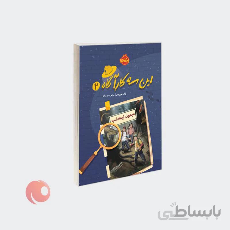 کتاب این سه کارآگاه 2 میمون نیمه‌ شب نشر پرتقال