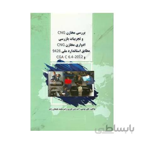 کتاب بررسی مخازن CNG و تجربیات بازرسی ادواری