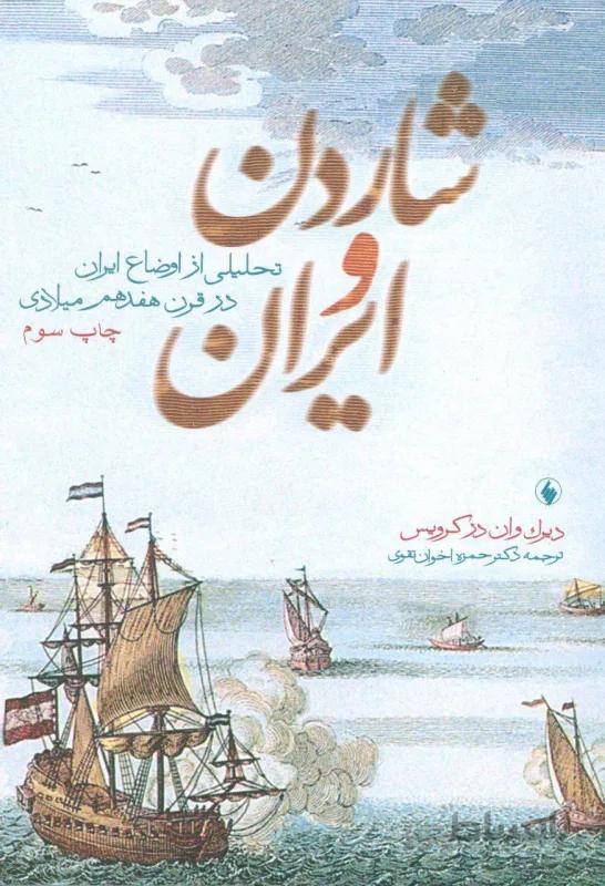 شاردن و ایران
