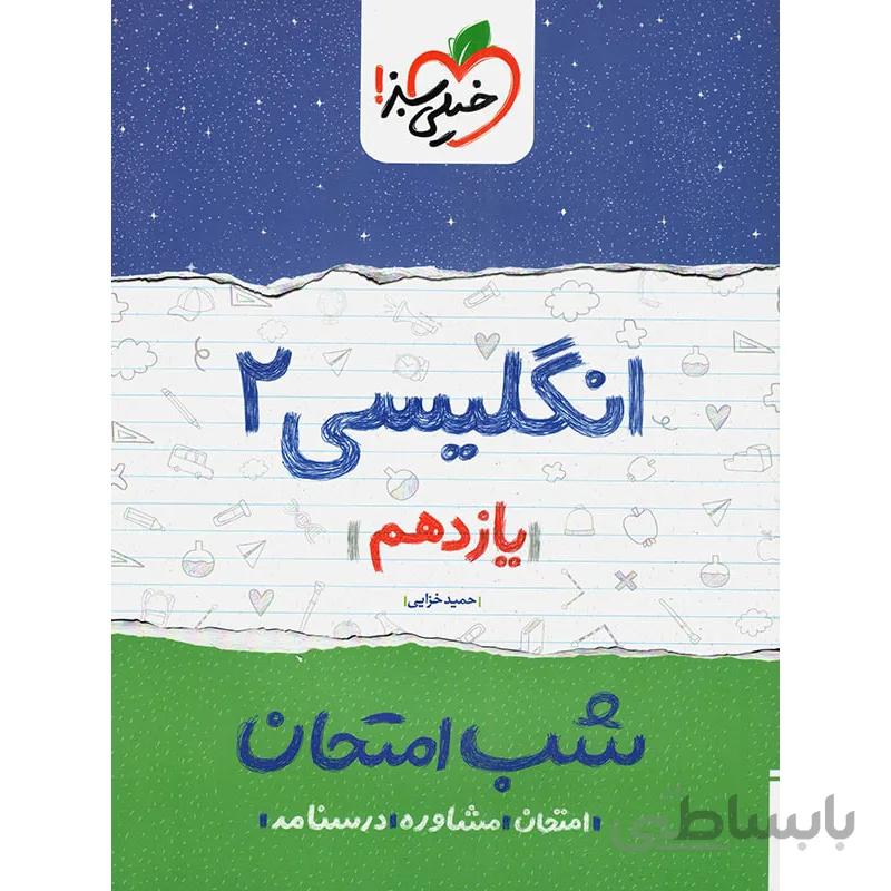شب امتحان انگلیسی یازدهم خیلی سبز