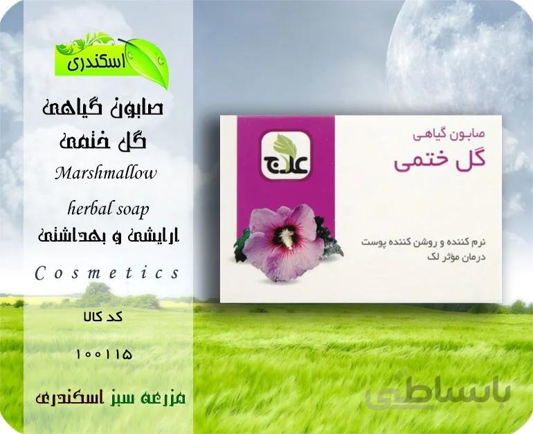 صابون گیاهی گل ختمی
