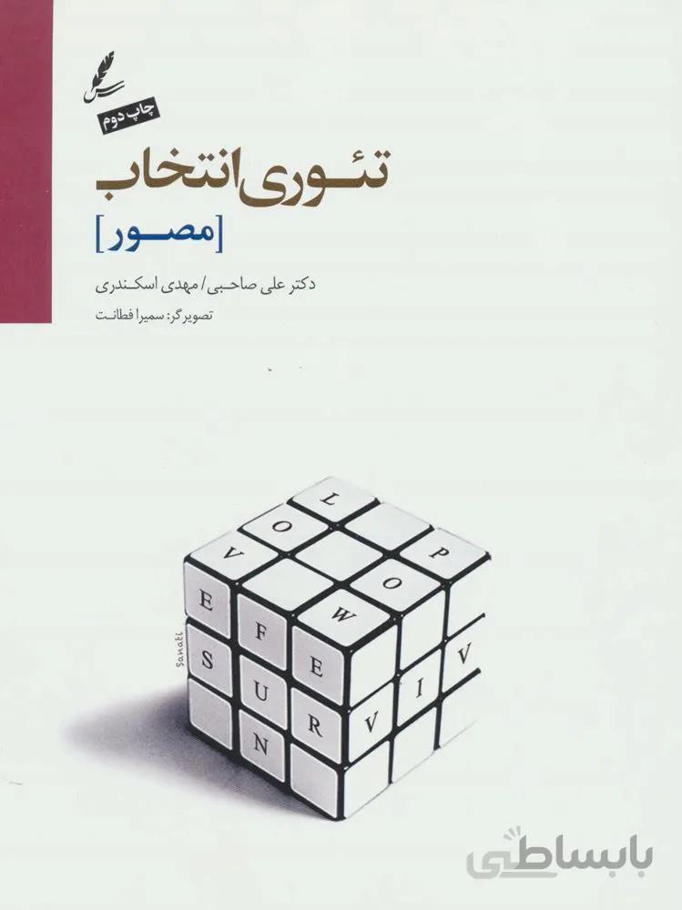 تئوری انتخاب (مصور)(كد ناشر : 117)