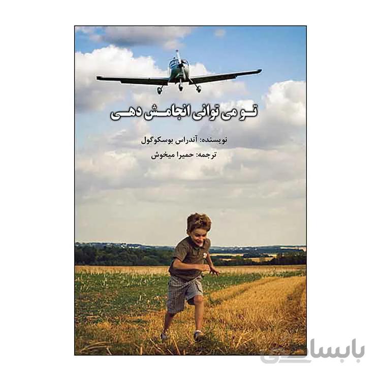 کتاب تو می توانی انجامش دهی