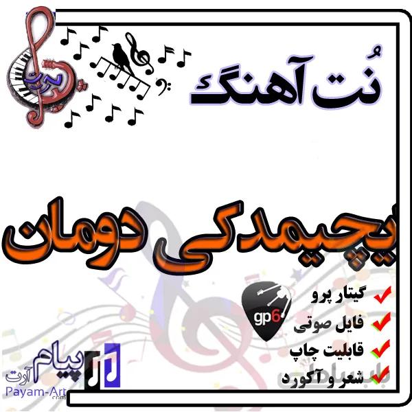 نت آهنگ ایچیمدکی دومان (گیتار پرو)