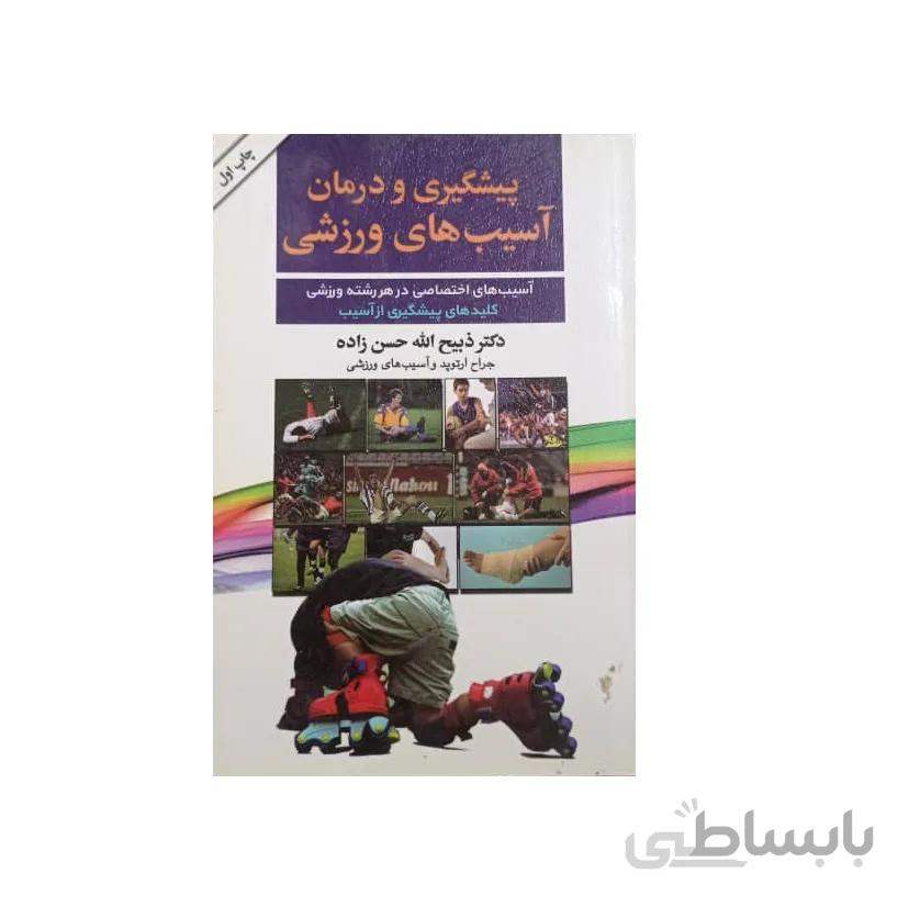 کتاب پیشگیری و درمان اسیب های ورزشی