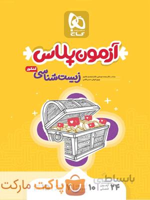 آزمون پلاس زیست شناسی جامع کنکور تجربی گاج