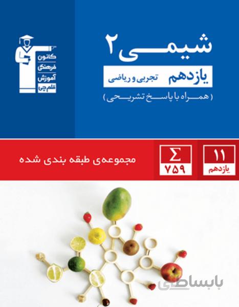 آبی شیمی (2) یازدهم تجربی و ریاضی